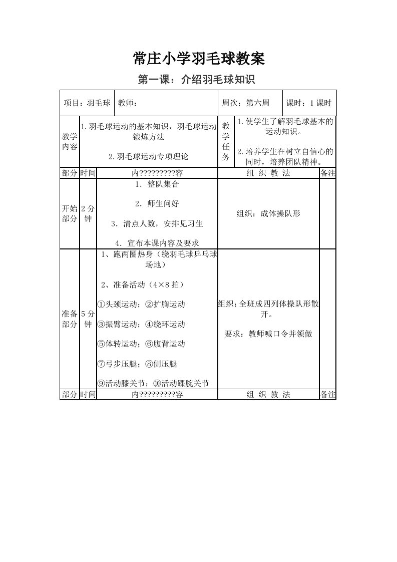 常庄小学羽毛球社团活动教案全