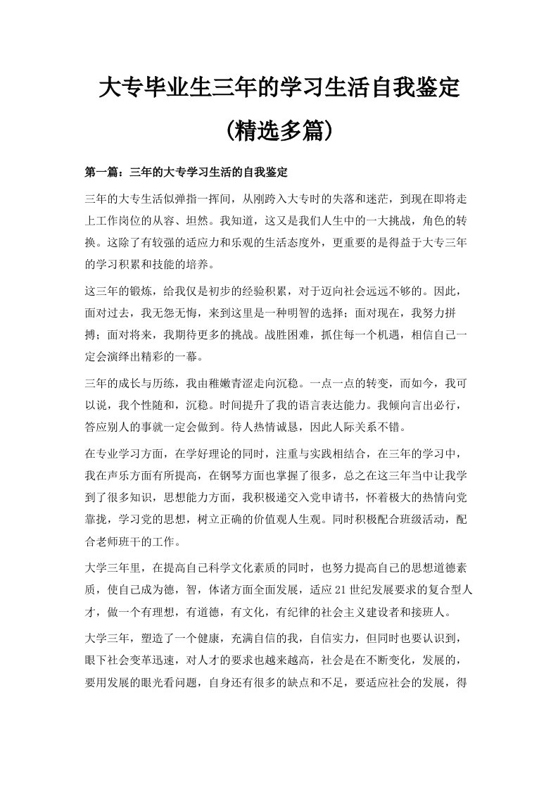 大专毕业生三年的学习生活自我鉴定精选多篇