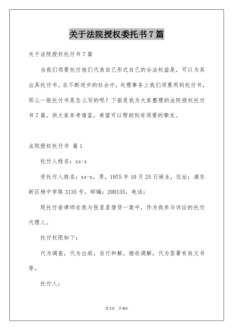 关于法院授权委托书7篇