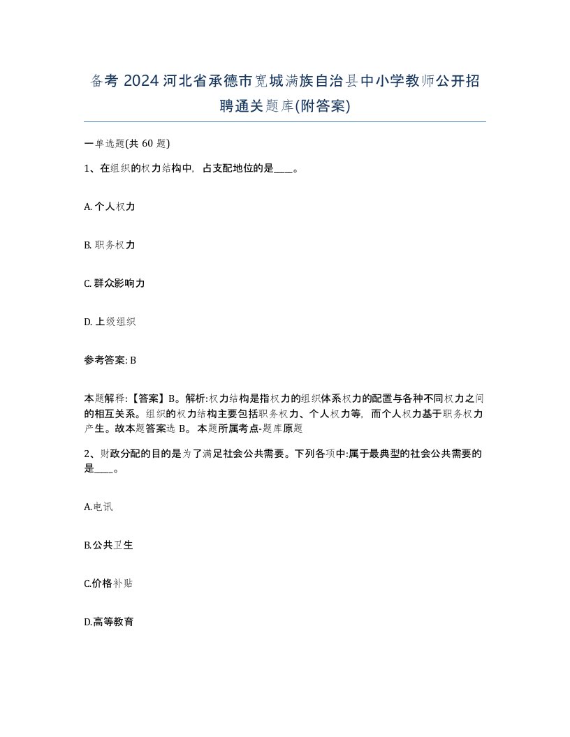 备考2024河北省承德市宽城满族自治县中小学教师公开招聘通关题库附答案