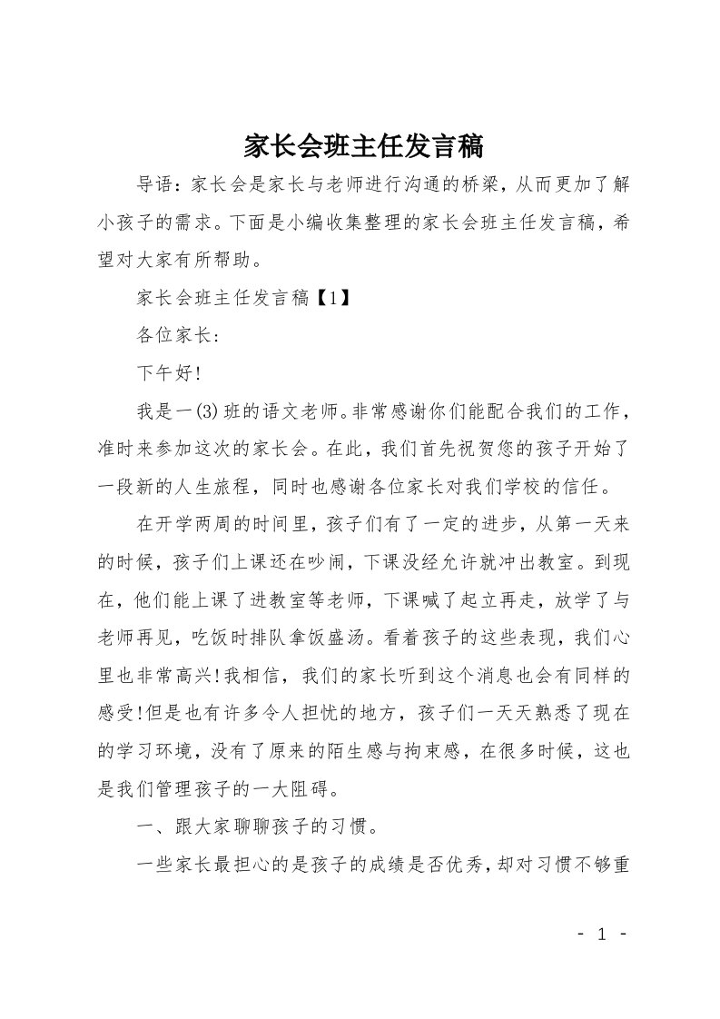 家长会班主任发言稿