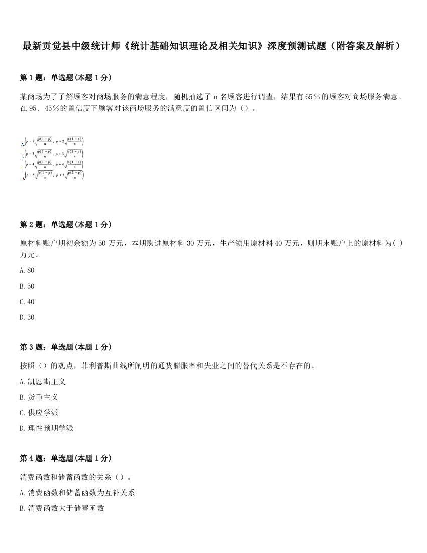 最新贡觉县中级统计师《统计基础知识理论及相关知识》深度预测试题（附答案及解析）