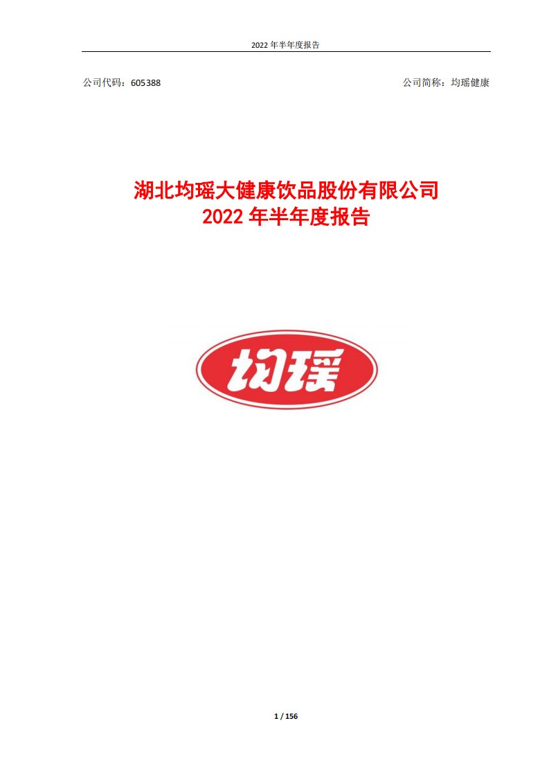 上交所-湖北均瑶大健康饮品股份有限公司2022年半年度报告-20220825