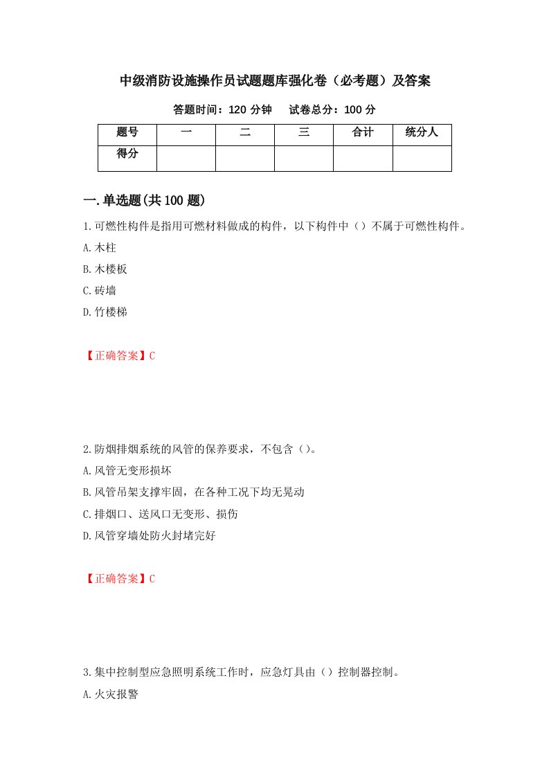 中级消防设施操作员试题题库强化卷必考题及答案第88次