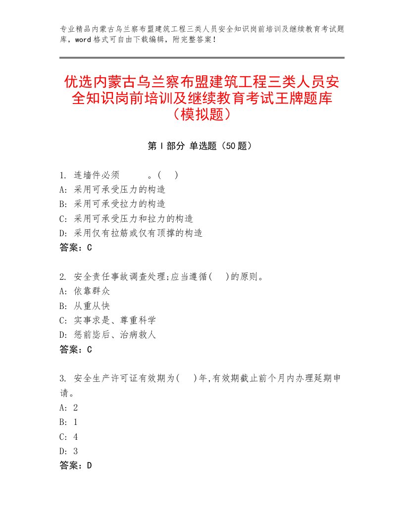 优选内蒙古乌兰察布盟建筑工程三类人员安全知识岗前培训及继续教育考试王牌题库（模拟题）