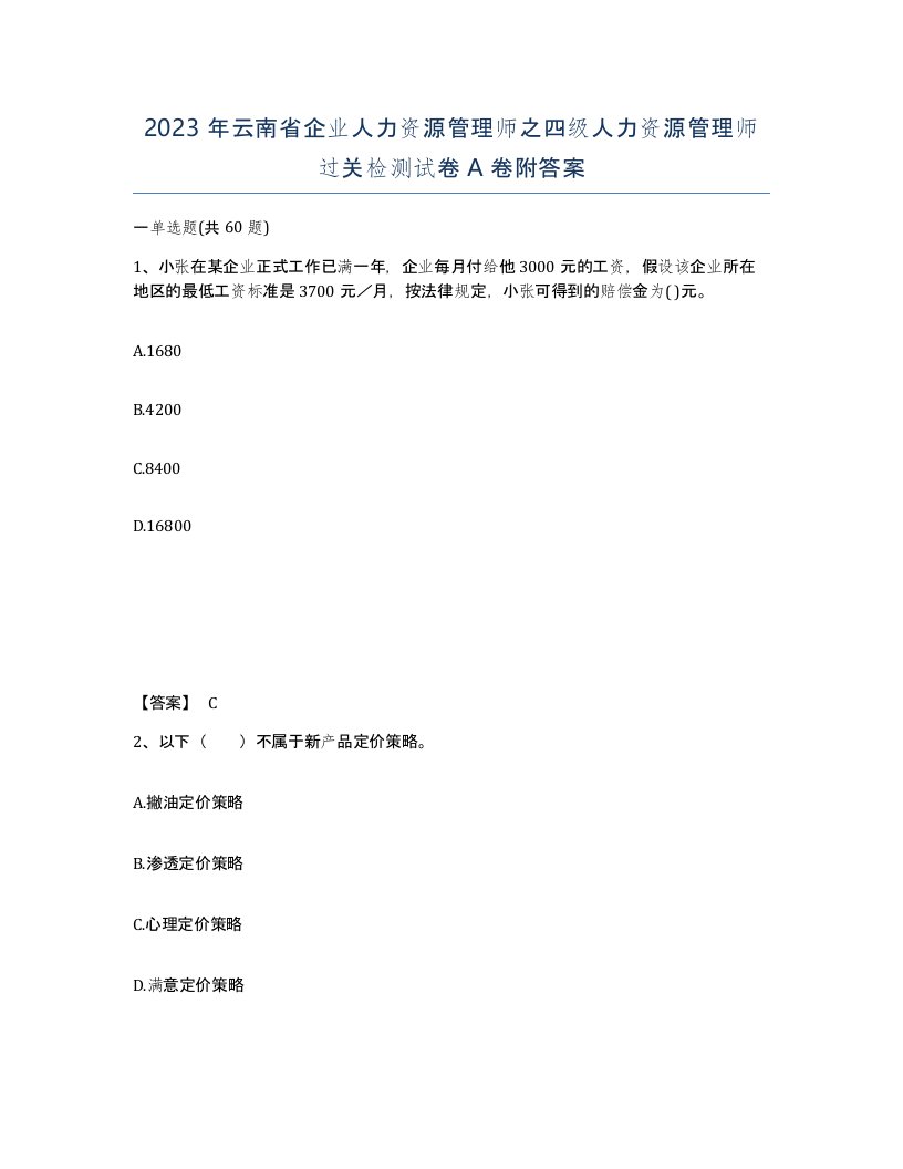 2023年云南省企业人力资源管理师之四级人力资源管理师过关检测试卷A卷附答案