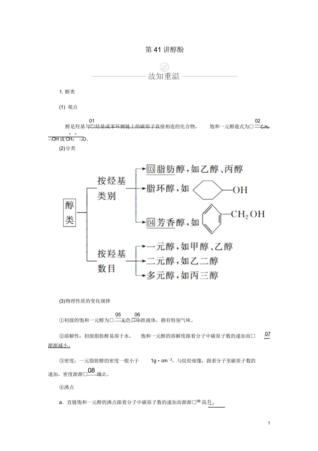 高考化学一轮总复习第十三章第41讲醇酚学案含解析