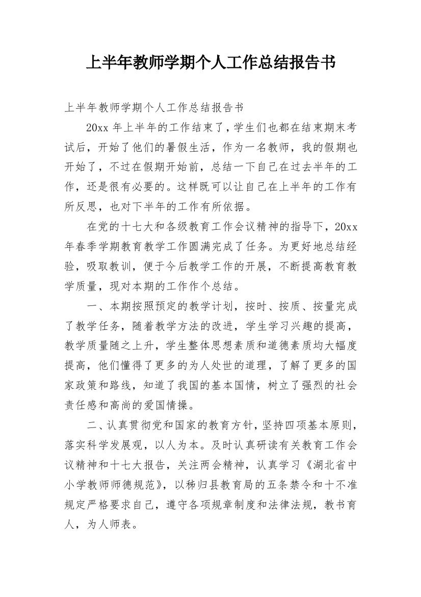 上半年教师学期个人工作总结报告书