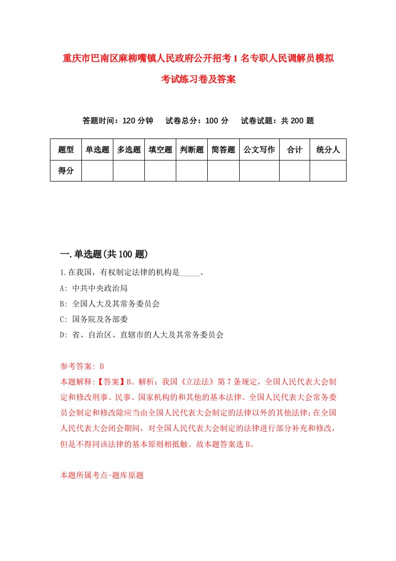 重庆市巴南区麻柳嘴镇人民政府公开招考1名专职人民调解员模拟考试练习卷及答案3