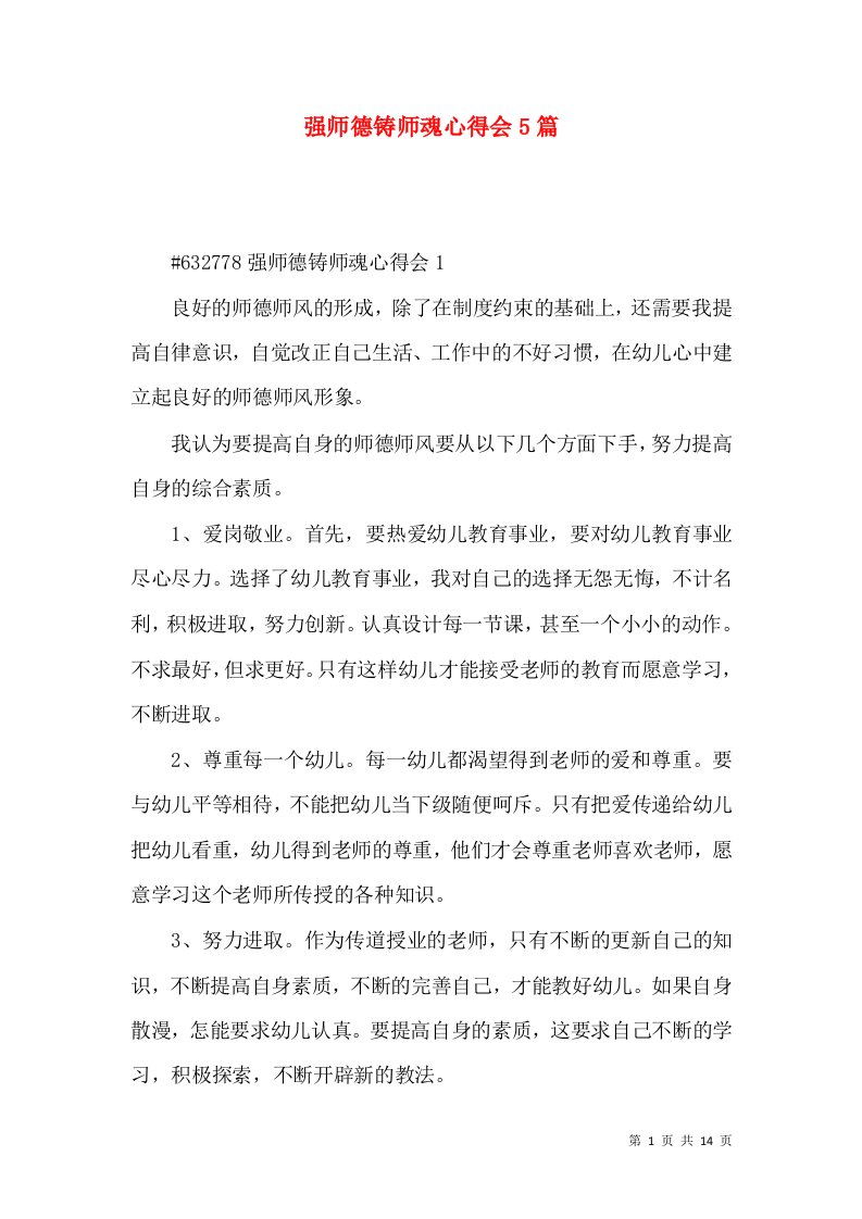 强师德铸师魂心得会5篇