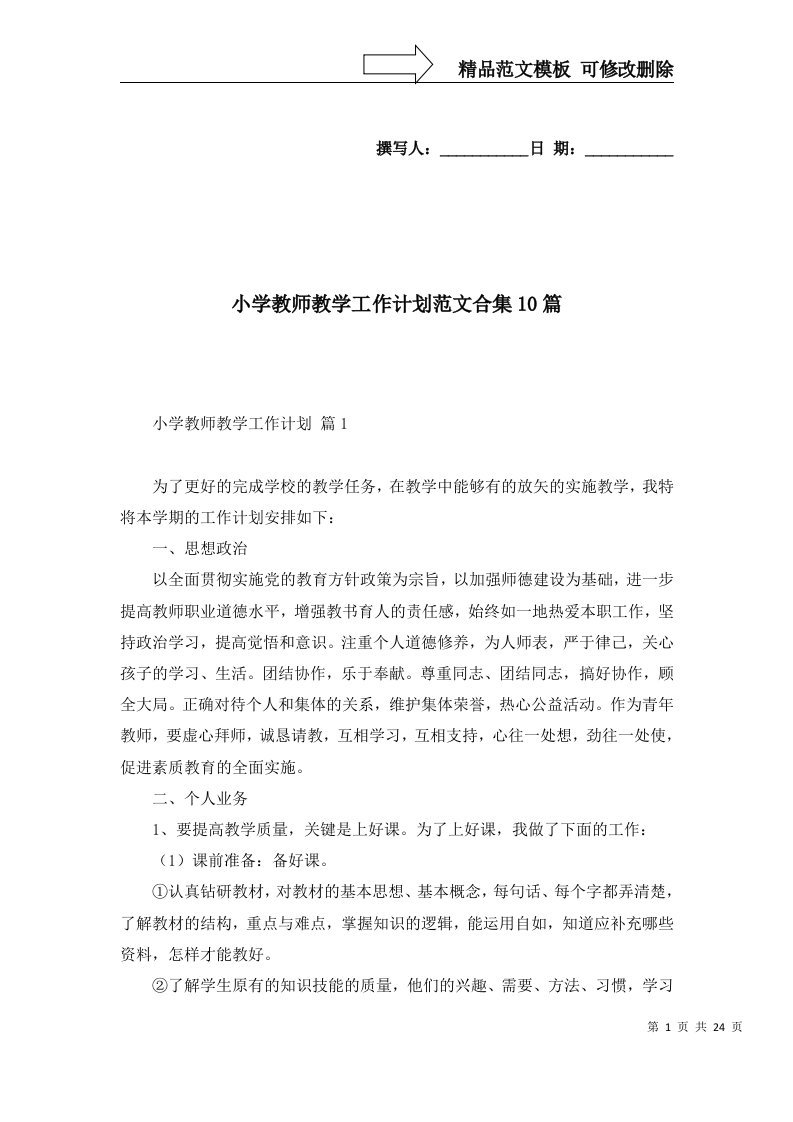 2022年小学教师教学工作计划范文合集10篇