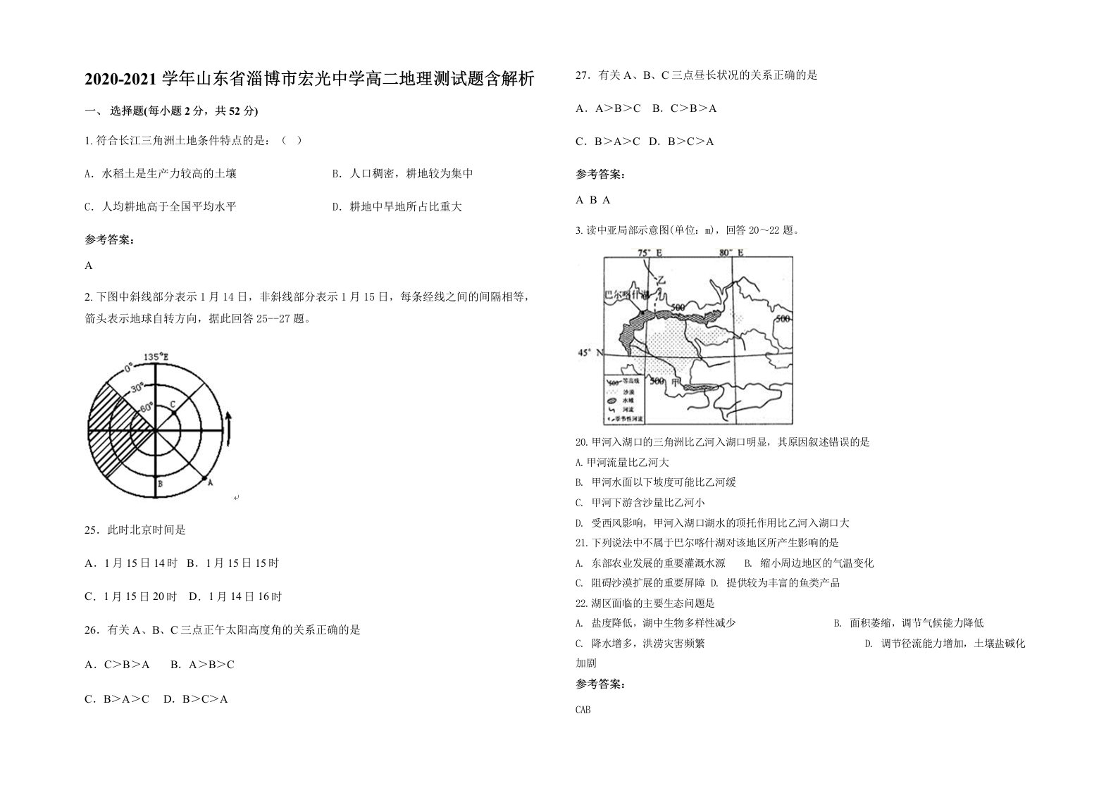 2020-2021学年山东省淄博市宏光中学高二地理测试题含解析