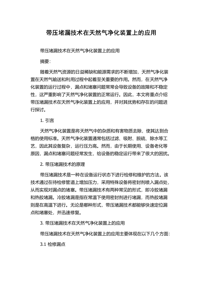 带压堵漏技术在天然气净化装置上的应用