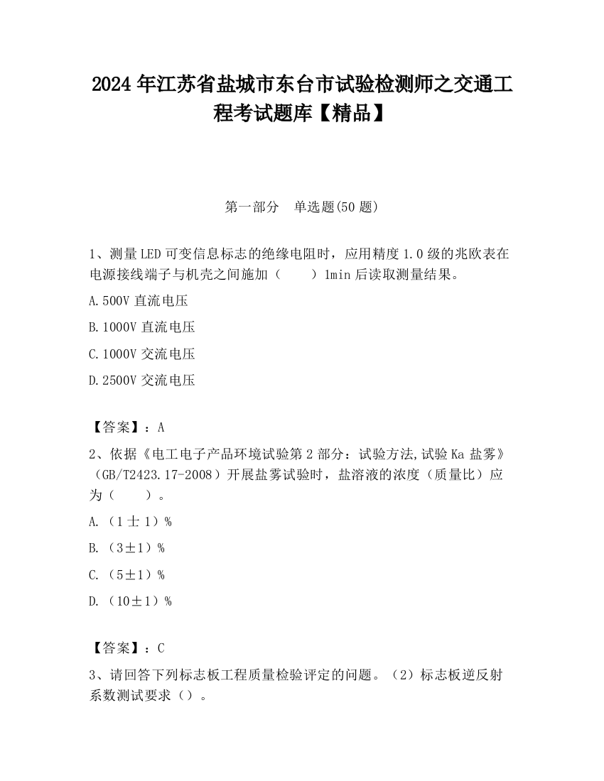 2024年江苏省盐城市东台市试验检测师之交通工程考试题库【精品】