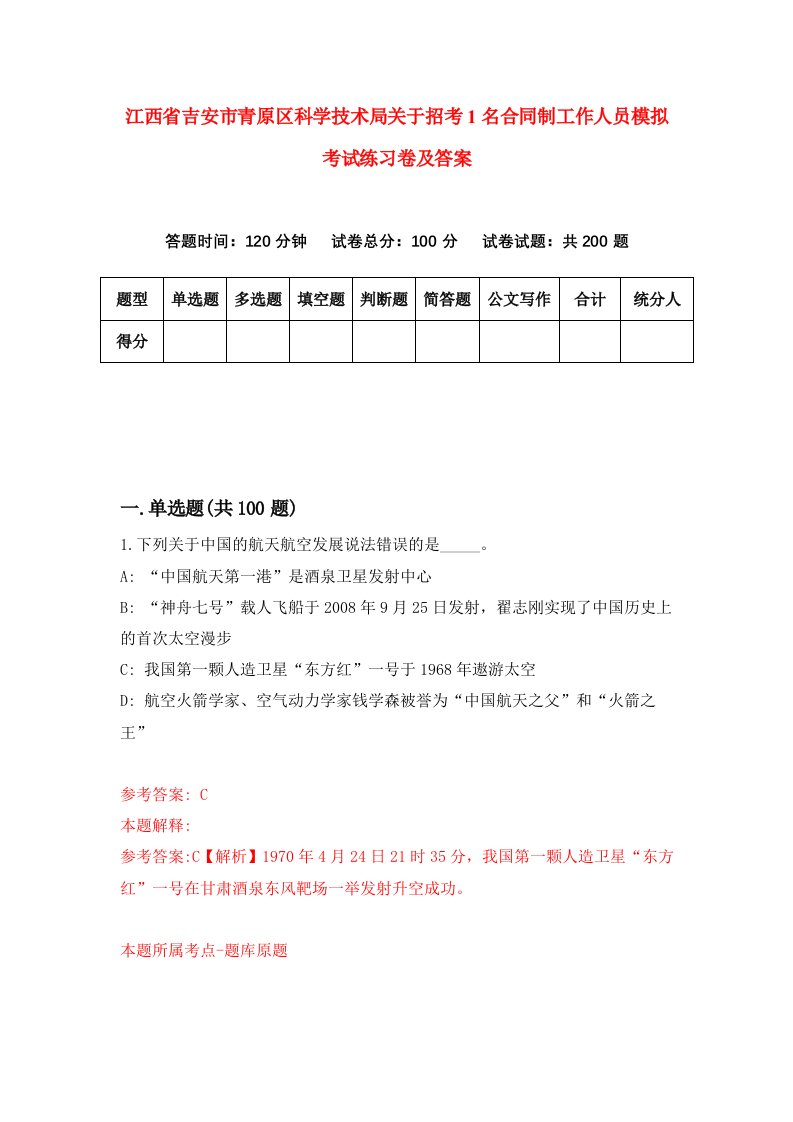 江西省吉安市青原区科学技术局关于招考1名合同制工作人员模拟考试练习卷及答案第8卷