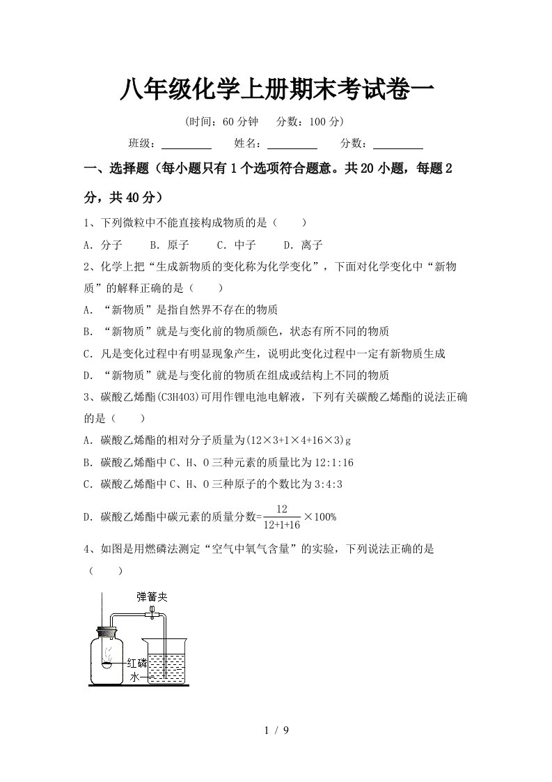 八年级化学上册期末考试卷一