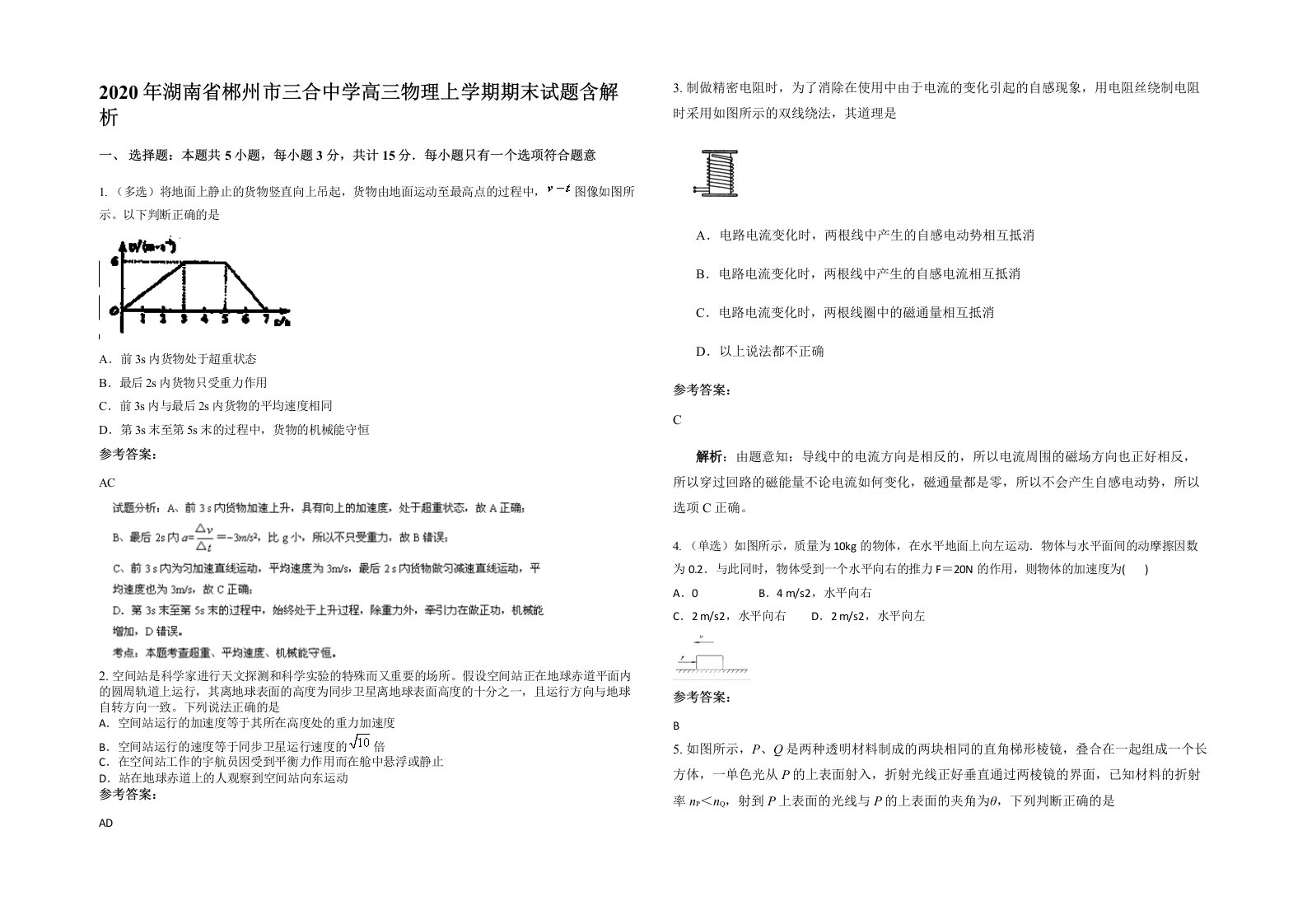 2020年湖南省郴州市三合中学高三物理上学期期末试题含解析