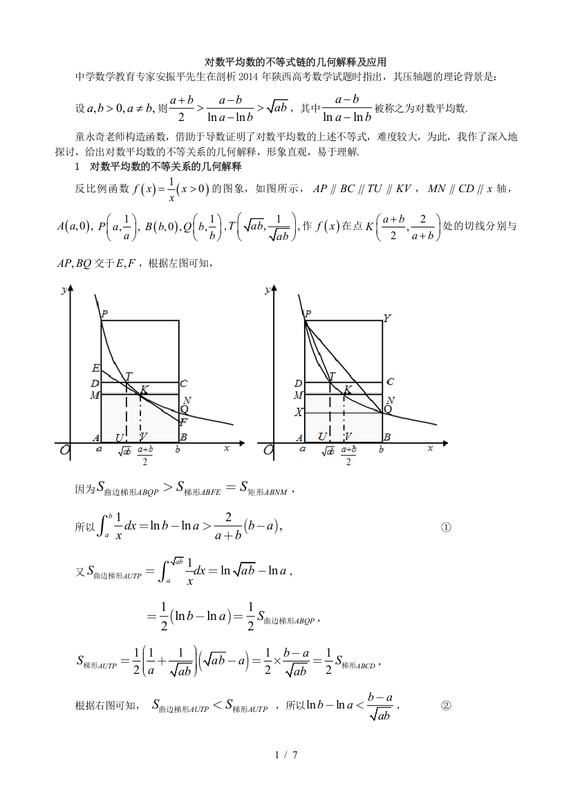 对数平均数不等式链几何解释及应用