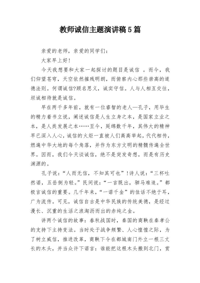 教师诚信主题演讲稿5篇