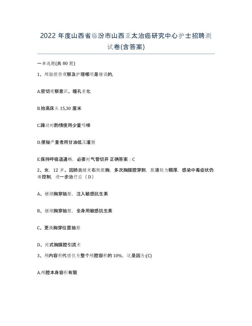 2022年度山西省临汾市山西亚太治癌研究中心护士招聘测试卷含答案