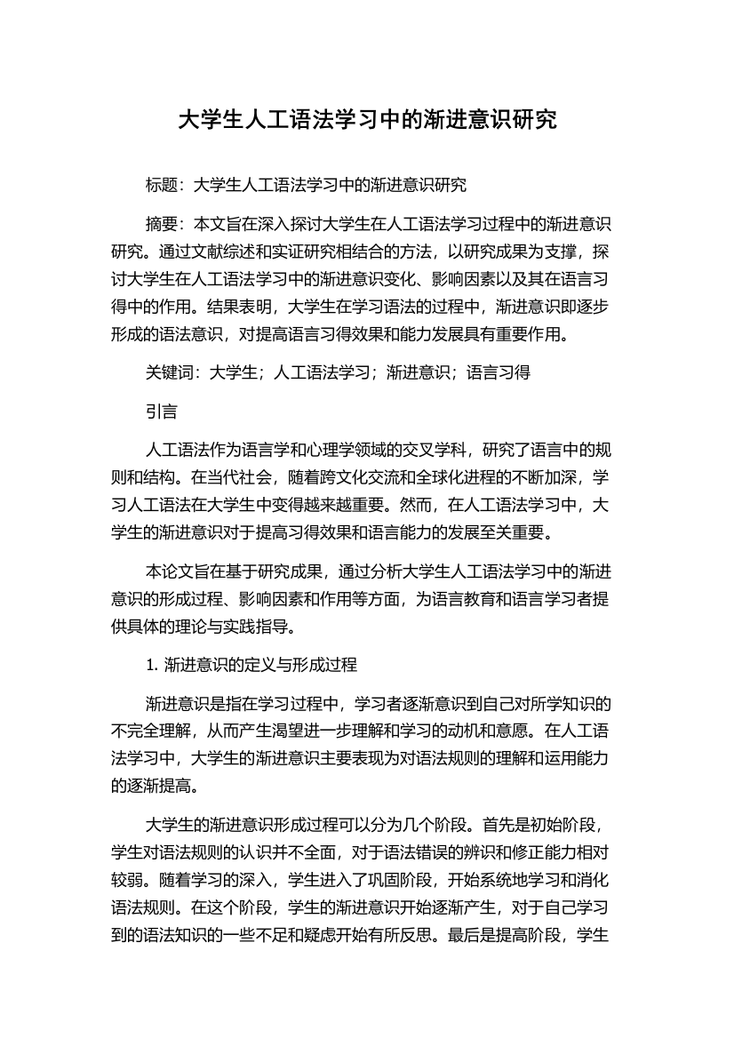 大学生人工语法学习中的渐进意识研究