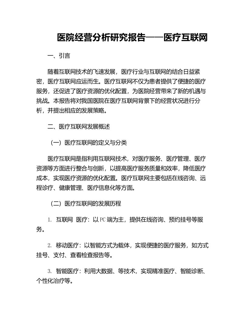 医院经营分析研究报告医疗互联网