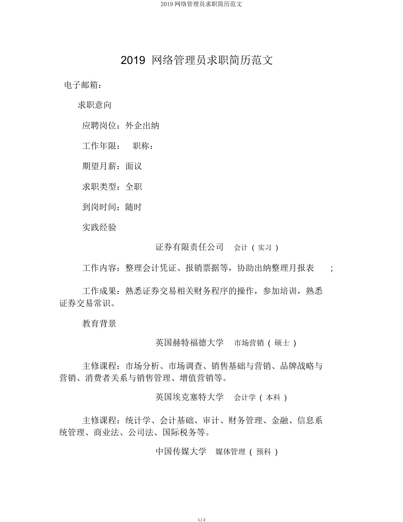 2019网络管理员求职简历范文