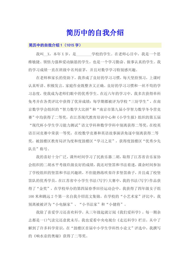 简历中的自我介绍