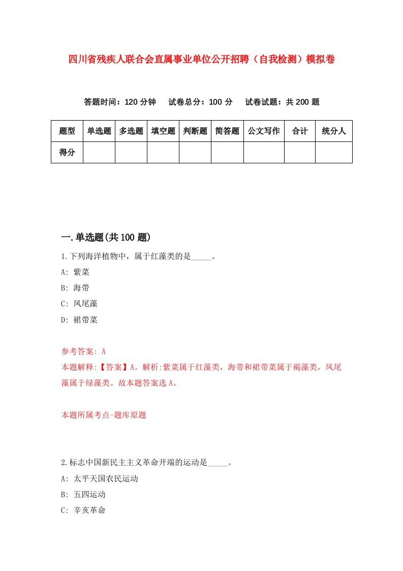 四川省残疾人联合会直属事业单位公开招聘自我检测模拟卷第0期