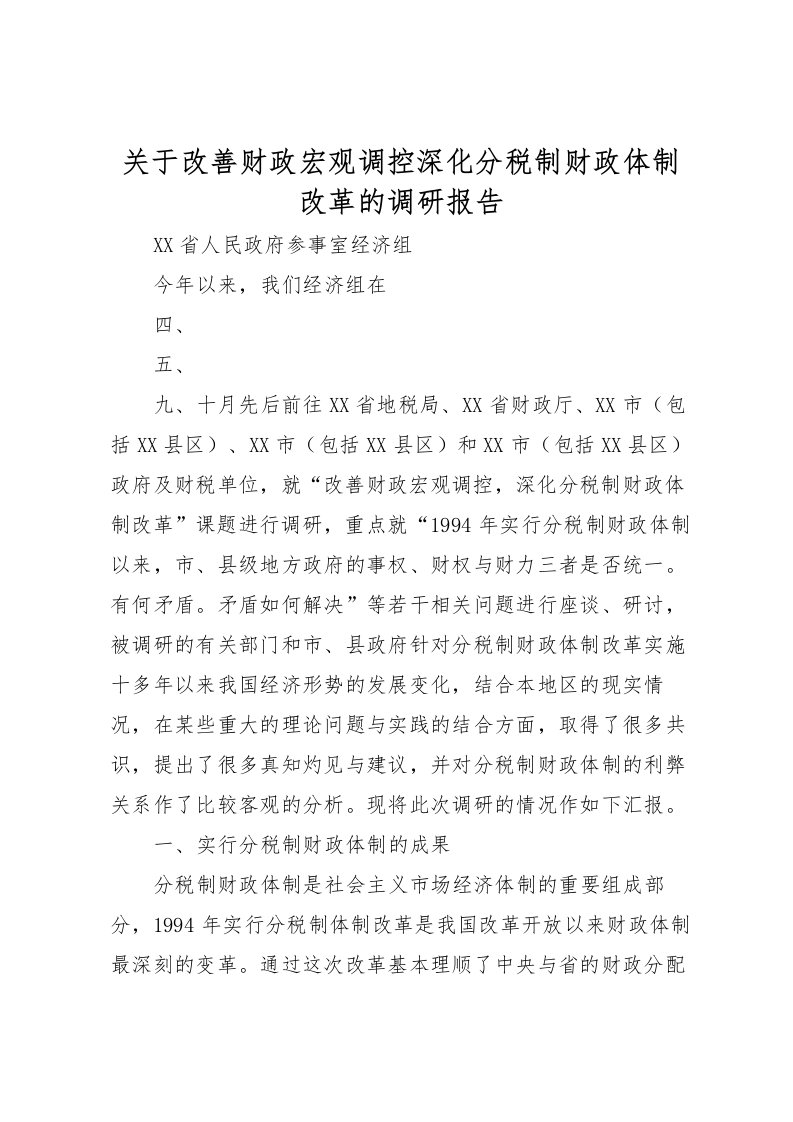 2022关于改善财政宏观调控深化分税制财政体制改革的调研报告