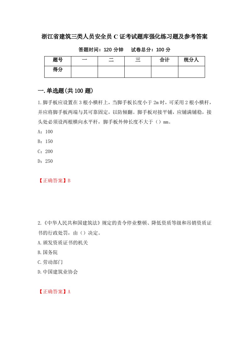 浙江省建筑三类人员安全员C证考试题库强化练习题及参考答案第67套