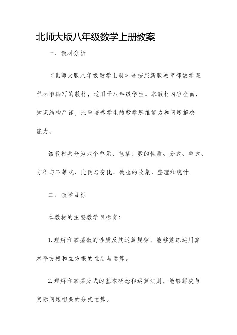 北师大版八年级数学上册市公开课获奖教案省名师优质课赛课一等奖教案