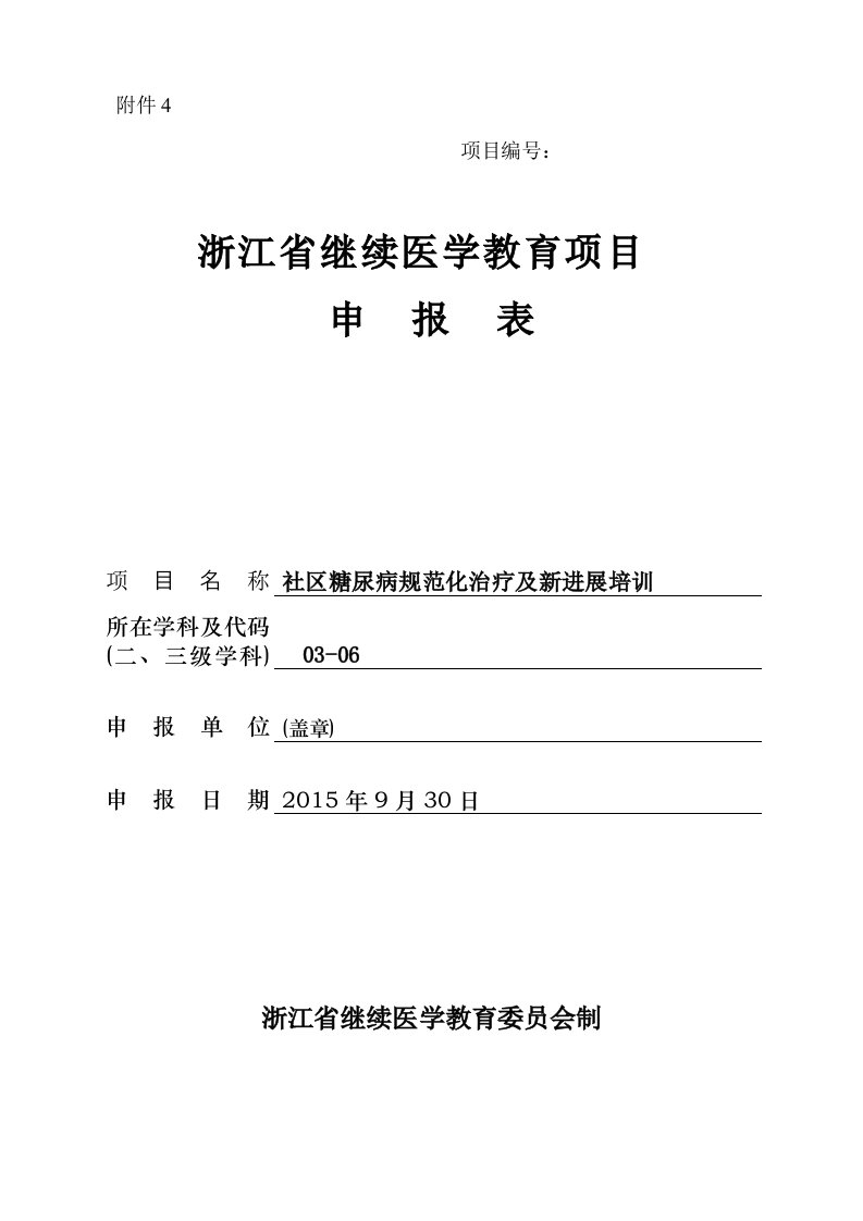 浙江省继续医学教育项目申报表