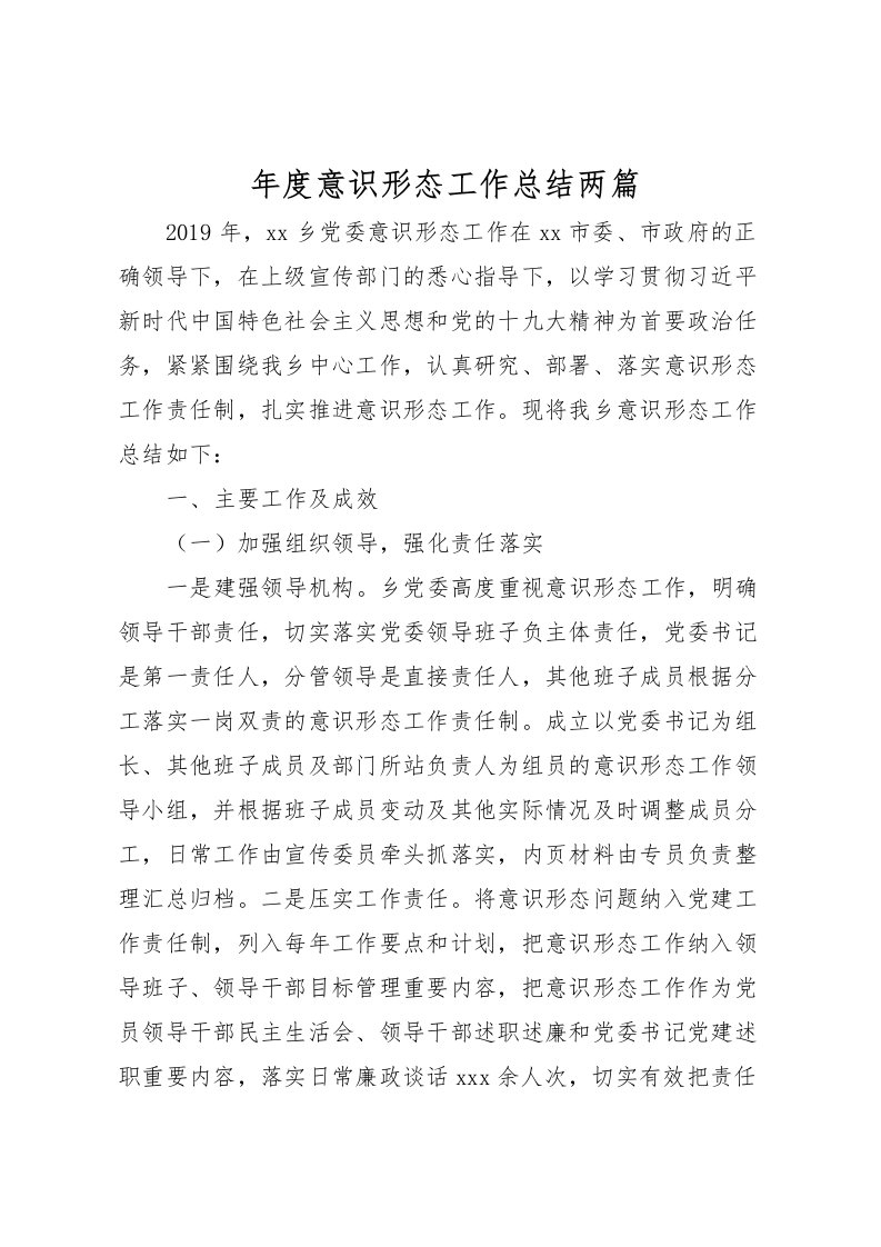 2022年度意识形态工作总结两篇