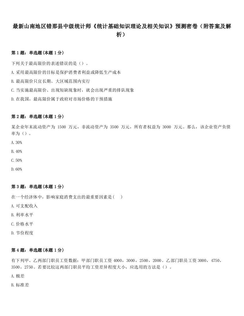 最新山南地区错那县中级统计师《统计基础知识理论及相关知识》预测密卷（附答案及解析）