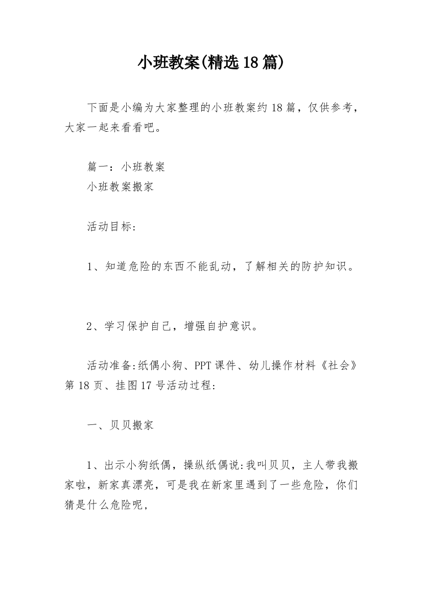 小班教案(精选18篇)