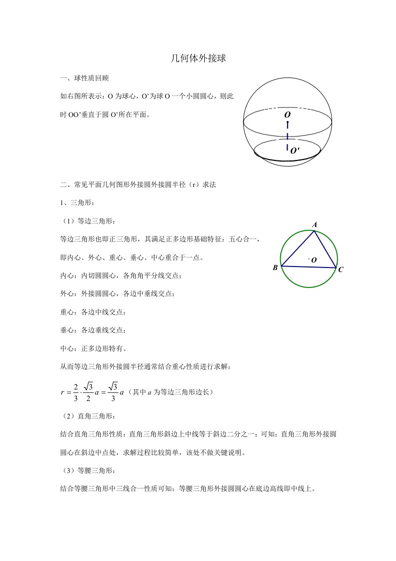 几何体的外接球附练习题样稿