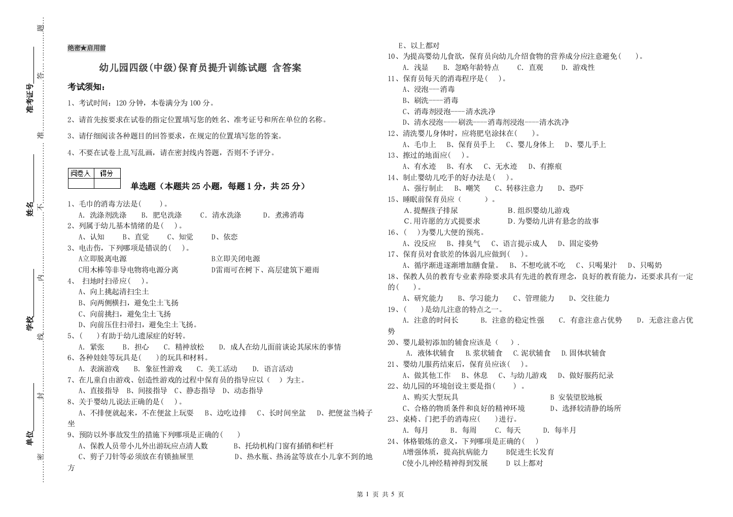 幼儿园四级(中级)保育员提升训练试题-含答案