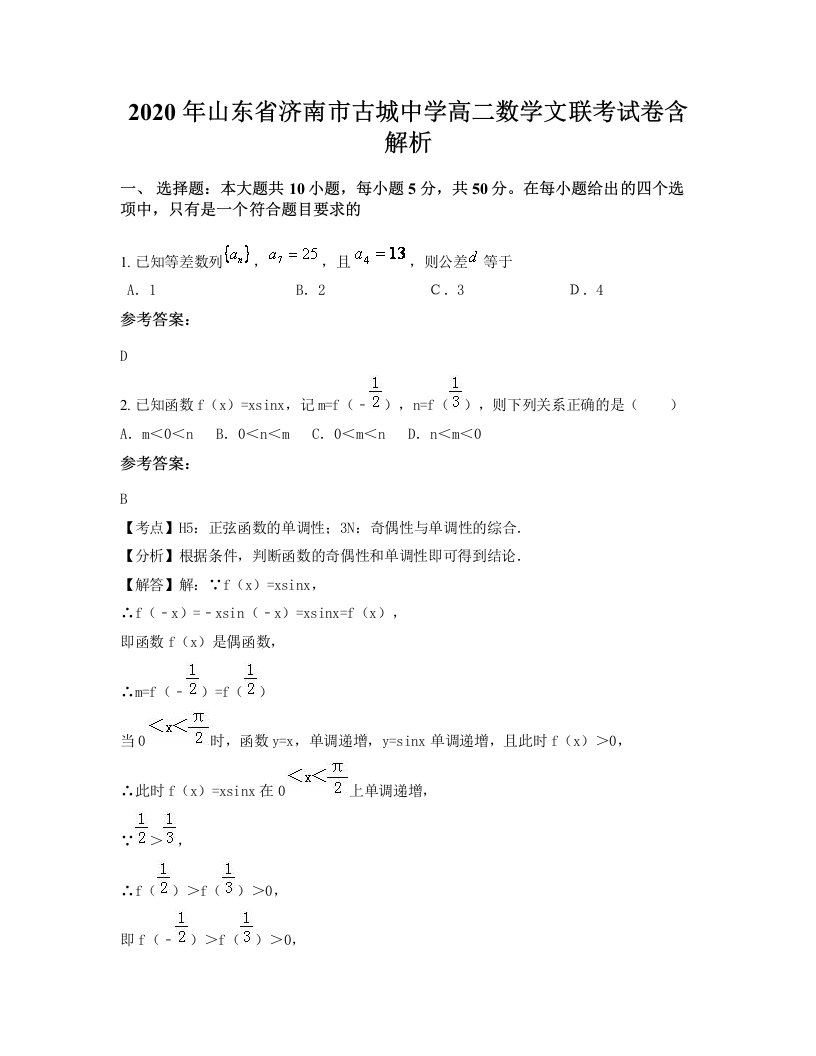 2020年山东省济南市古城中学高二数学文联考试卷含解析