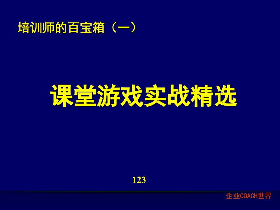 培训师的百宝箱课堂游戏实战