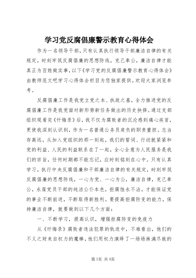 学习党反腐倡廉警示教育心得体会