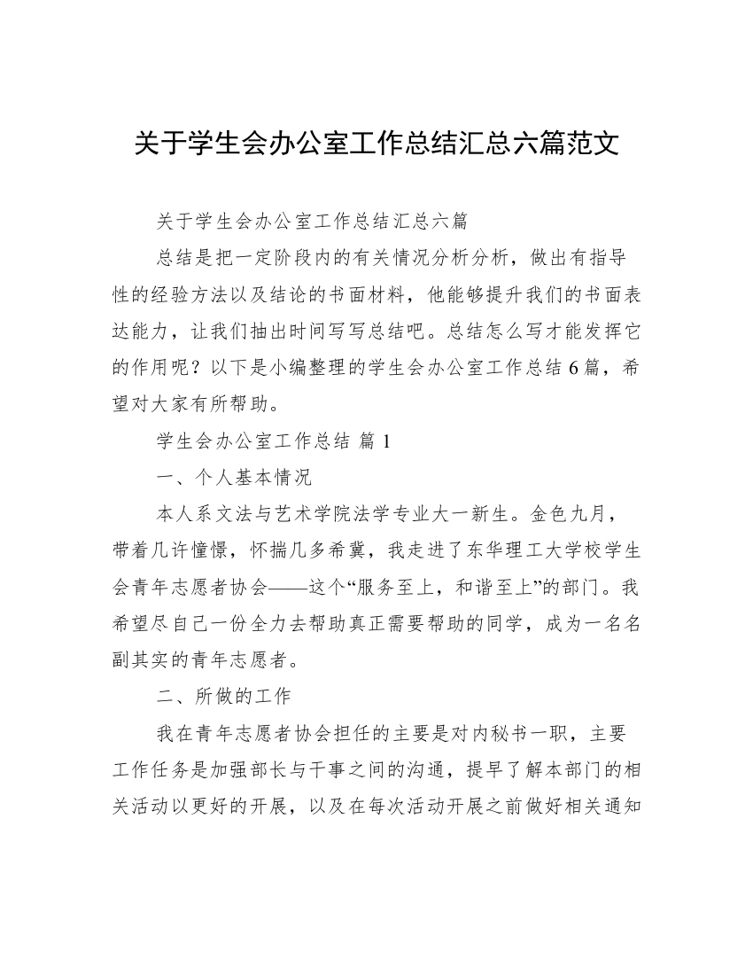 关于学生会办公室工作总结汇总六篇范文