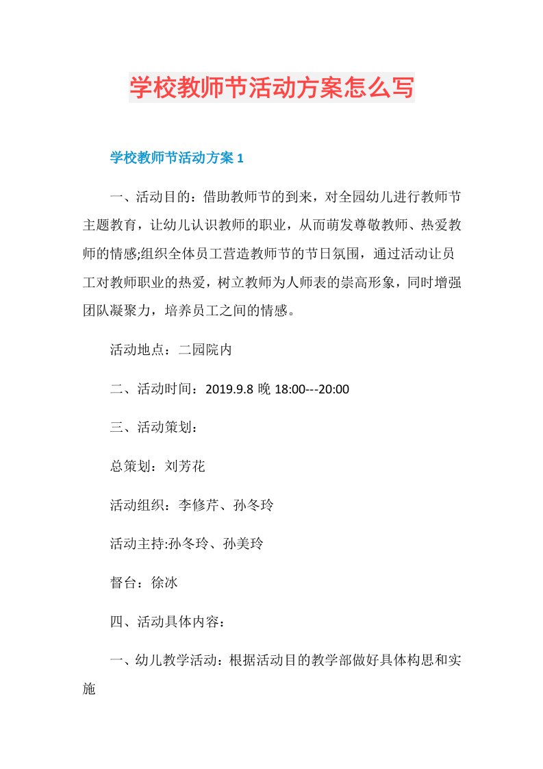 学校教师节活动方案怎么写