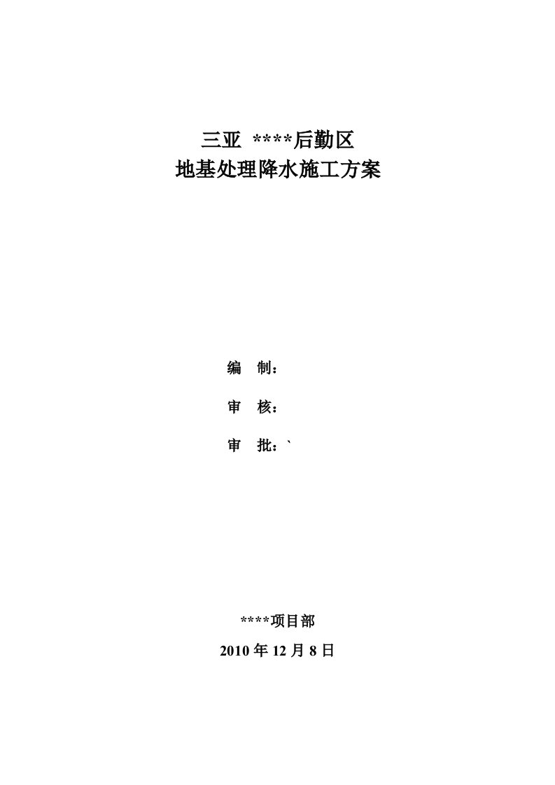 后勤区地基处理降水施工方案