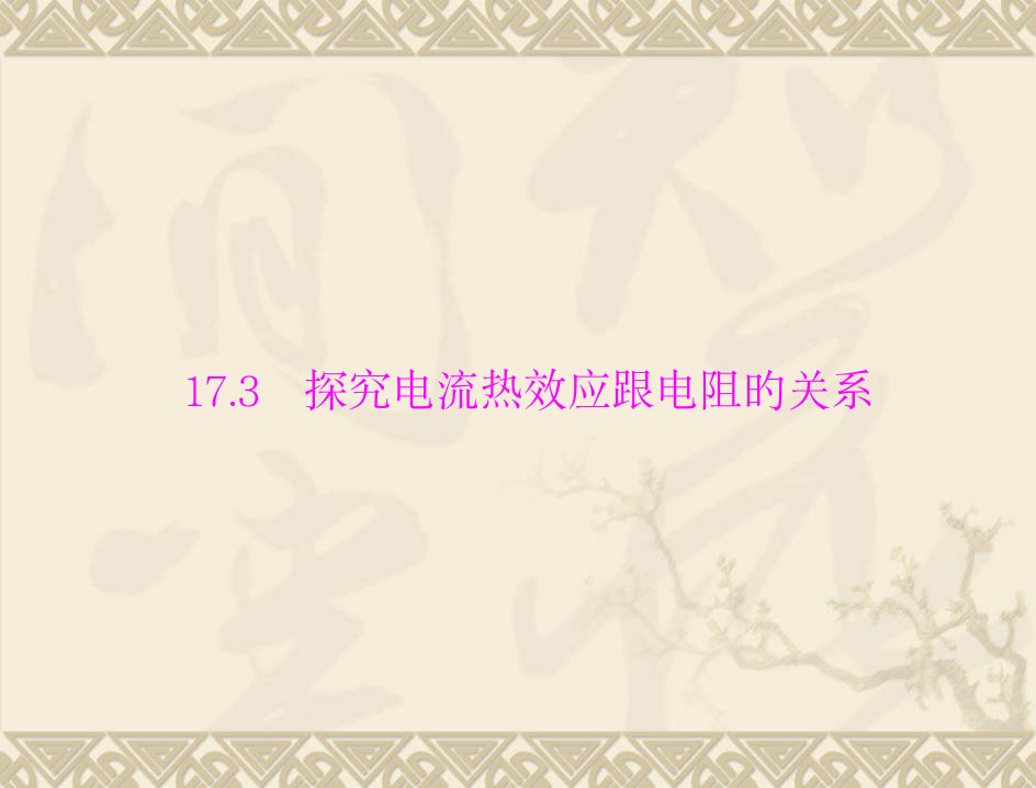 物理：17.3《探究电流热效应跟电阻的关系》1(沪粤版九年级下)省名师优质课赛课获奖课件市赛课一等奖课件