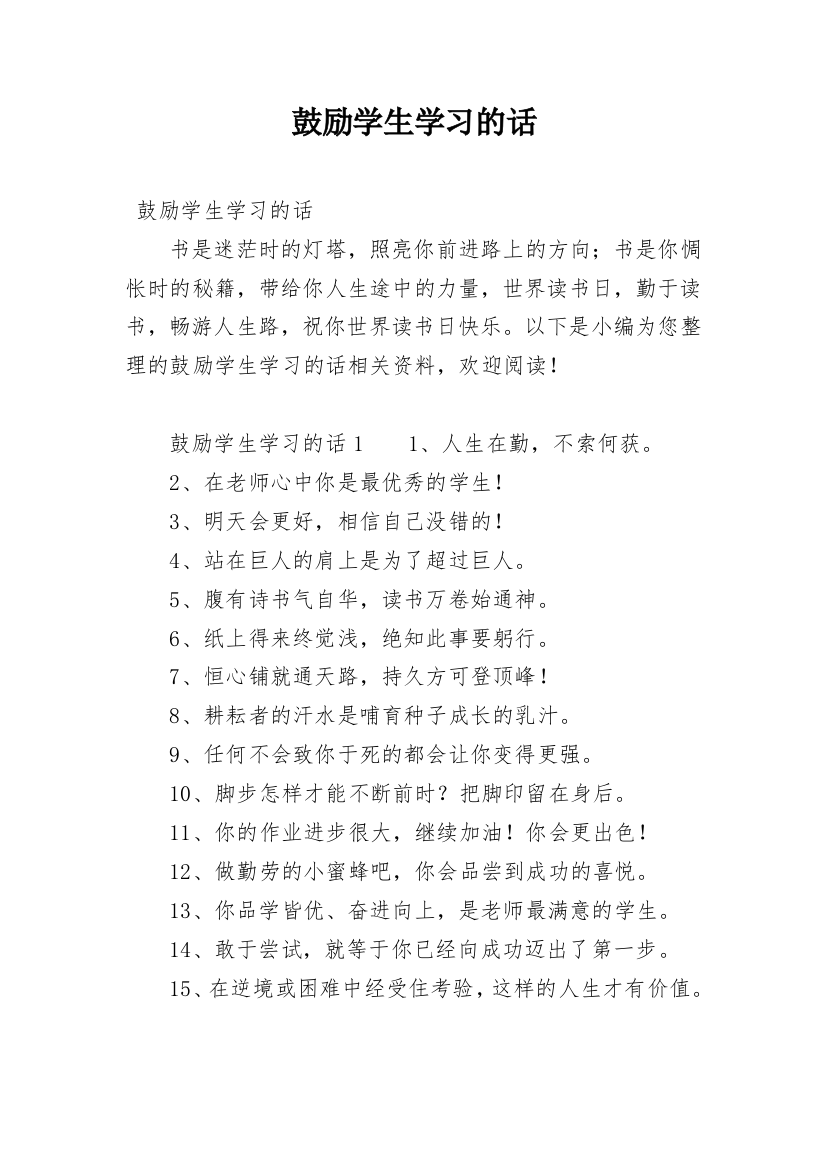 鼓励学生学习的话