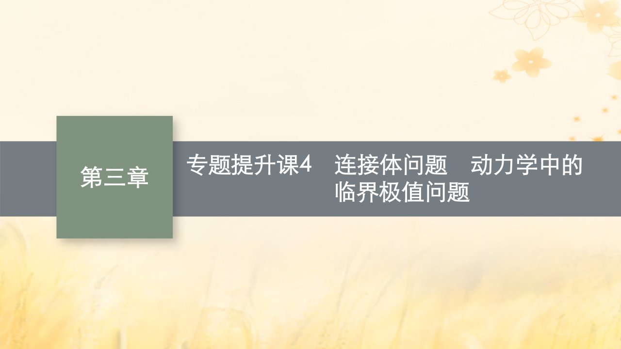 适用于新教材2024版高考物理一轮总复习第3章牛顿运动定律专题提升课4连接体问题动力学中的临界极值问题课件