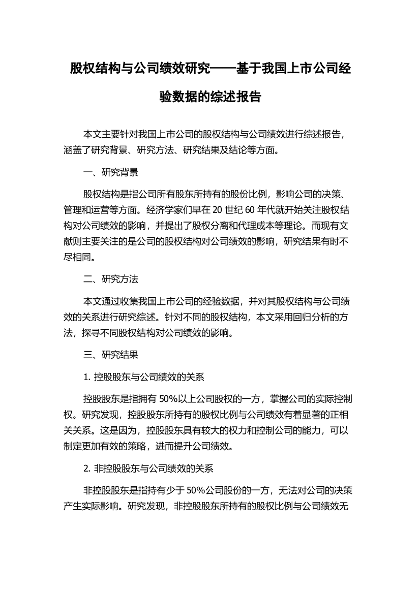 股权结构与公司绩效研究——基于我国上市公司经验数据的综述报告