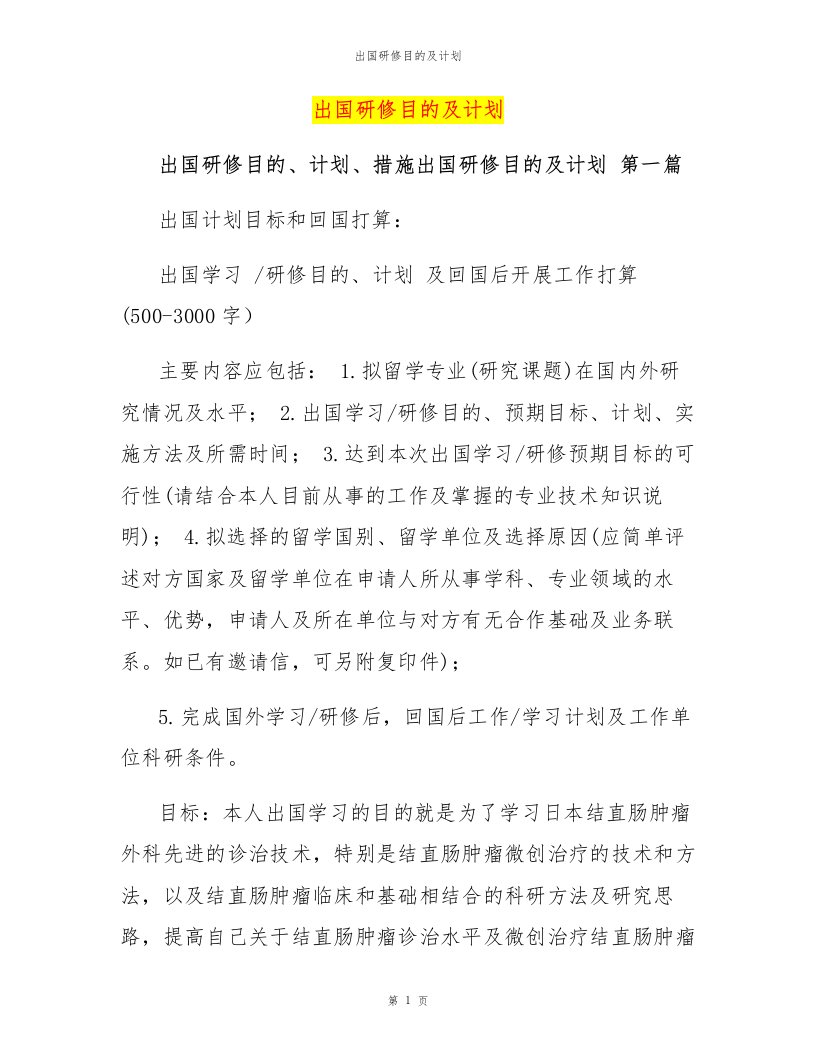 出国研修目的及计划