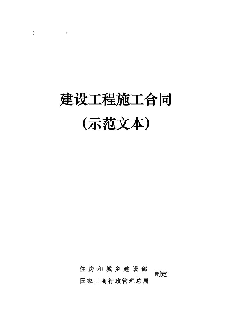 吉林省建设工程施工合同范本样本